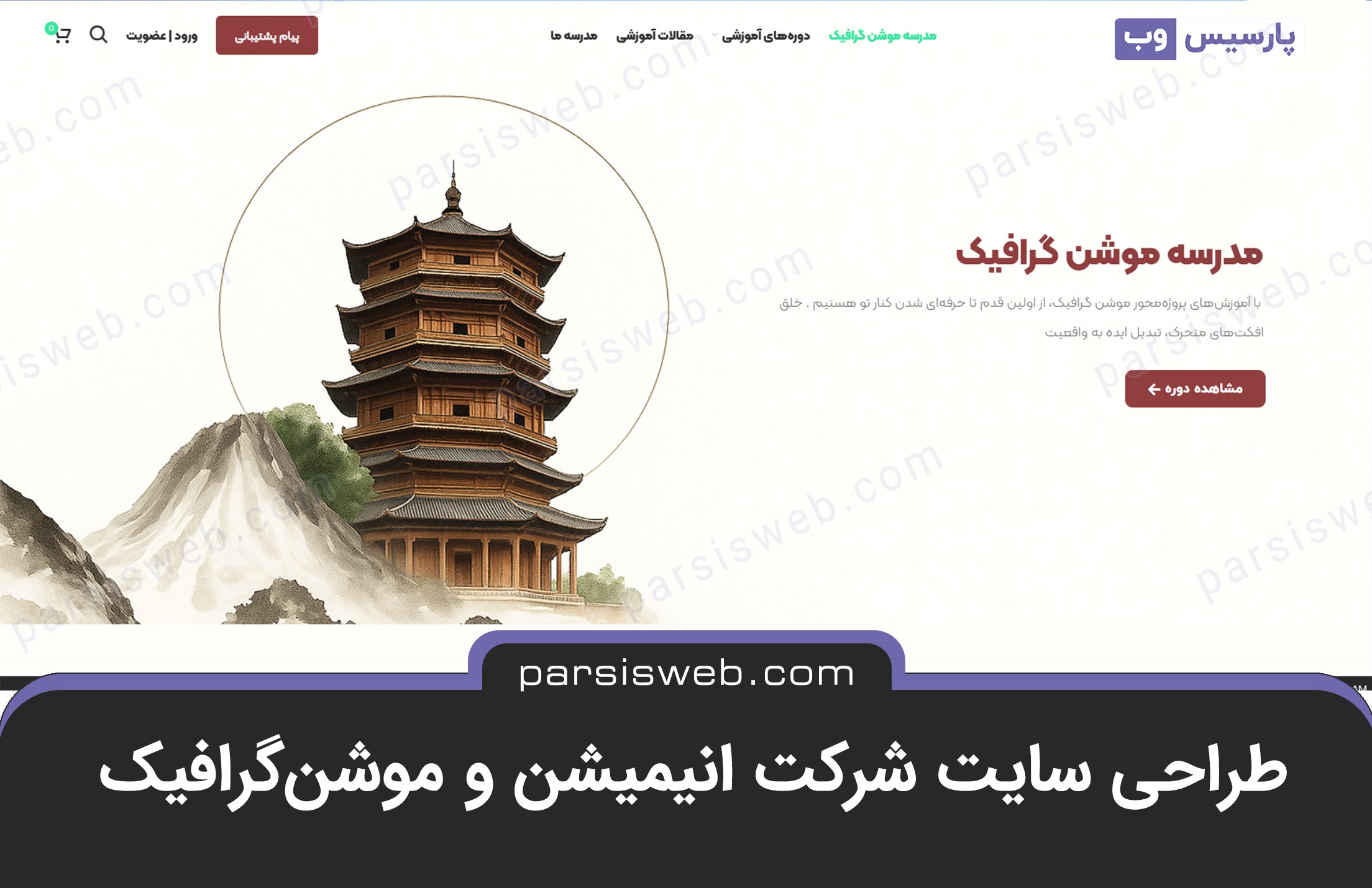 طراحی سایت شرکت انیمیشن و موشن‌گرافیک